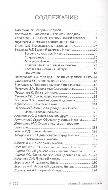 Великий шаман Никон