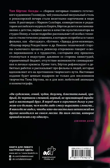 Тим Бёртон: беседы