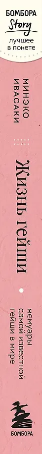 Жизнь гейши. Мемуары самой известной гейши в мире