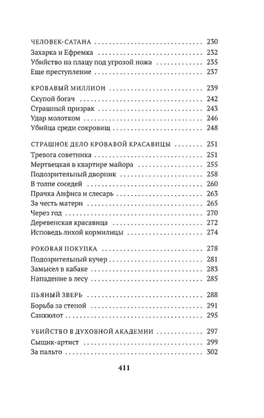 Сорок лет среди убийц и грабителей