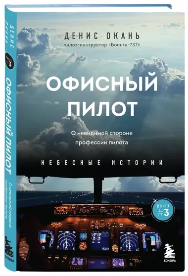 Офисный пилот. О невидимой стороне профессии пилота. Книга 3