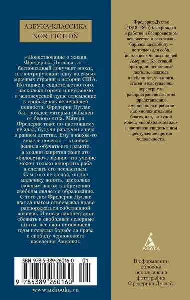 Повествование о жизни Фредерика Дугласа, американского раба, написанное им самим