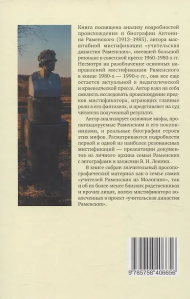 Антонин Раменский и его герои