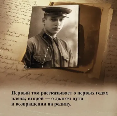 Ищи меня в России. Дневник «восточной рабыни» в немецком плену. 1944–1945