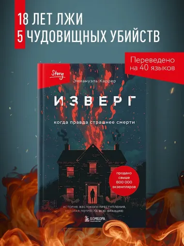 Изверг. Когда правда страшнее смерти