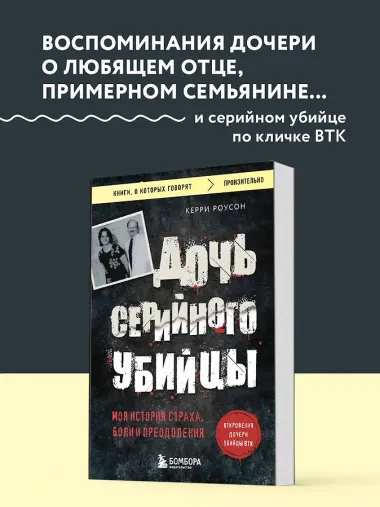 Дочь серийного убийцы. Моя история страха, боли и преодоления