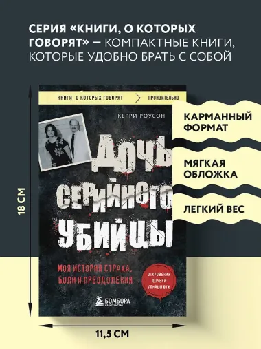 Дочь серийного убийцы. Моя история страха, боли и преодоления
