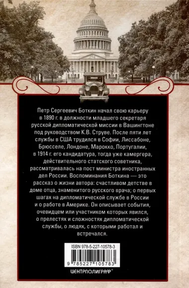 Картинки дипломатической жизни. Воспоминания сотрудника миссии Российской империи в Вашингтоне, Брюсселе и Лондоне