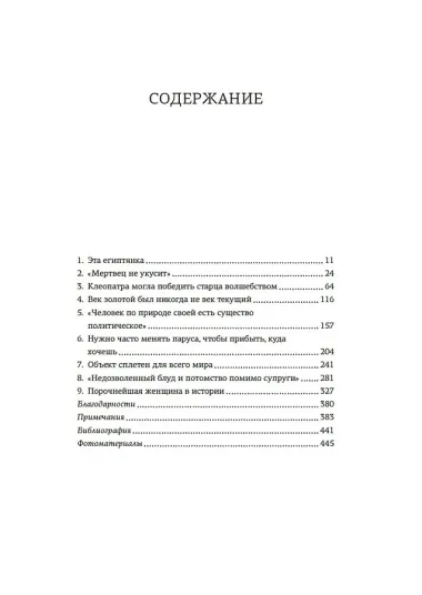Клеопатра. Жизнь. Больше чем биография