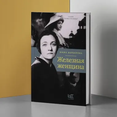 Железная женщина