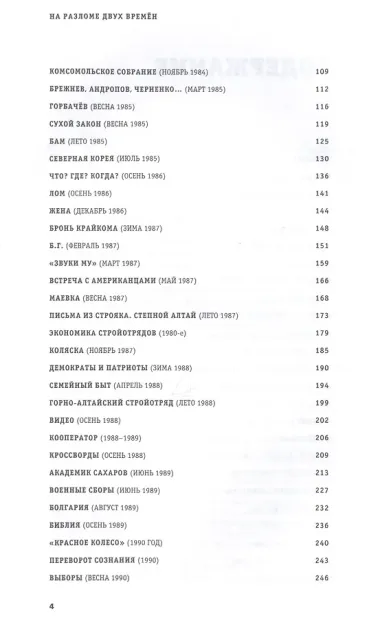 На разломе двух времён. 80-е