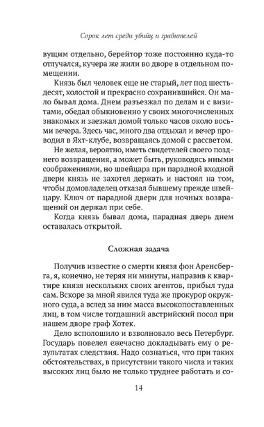 Сорок лет среди убийц и грабителей