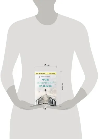 Маяк потерянной надежды. Исповедь человека, победившего панические атаки и депрессию