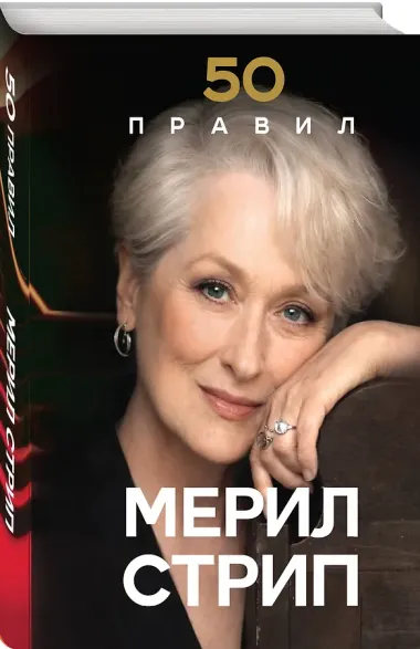 50 правил Мерил Стрип