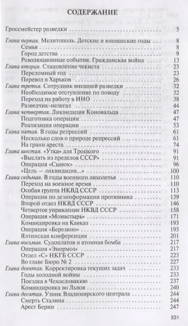 Гроссмейстер разведки