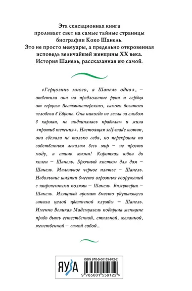 Коко Шанель. Жизнь, рассказанная ею самой