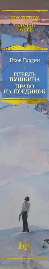 Гибель Пушкина. Право на поединок