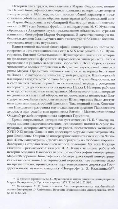 «МАРИЯ ФЕДОРОВНА: Жена, мать, императрица»