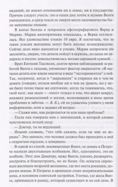 Ванга Слепая ясно видящая (Балашова)