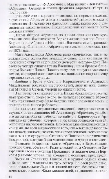 Федор Абрамов: Раненое сердце