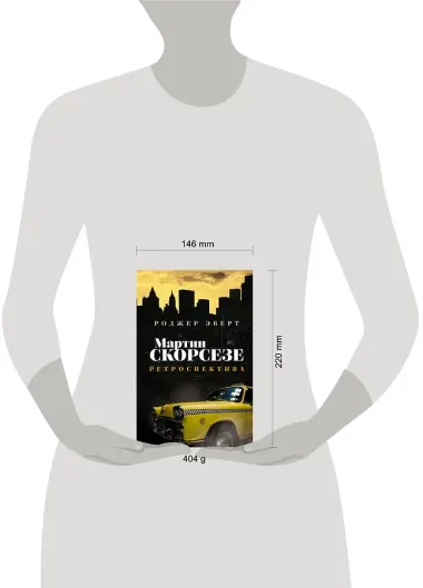 Мартин Скорсезе: ретроспектива