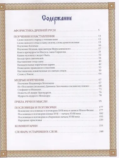 Мудрое слово Древней Руси. Изречения и афоризмы