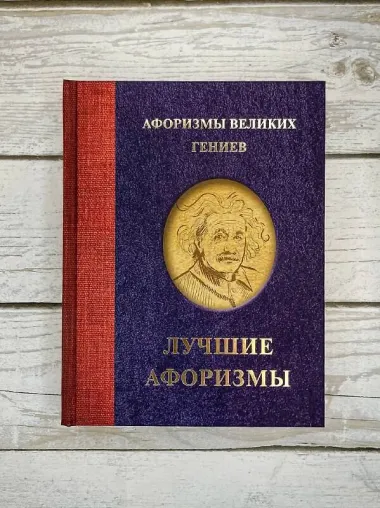 Афоризмы великих гениев