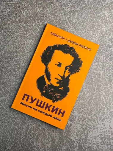 Пушкин. Мысли на каждый день