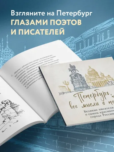 Петербург, все мысли о тебе! Великие писатели о самом красивом городе России