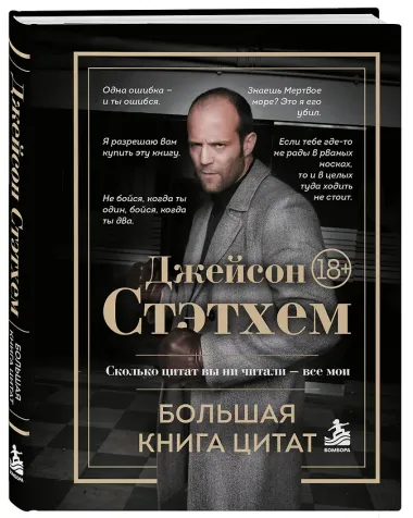 Джейсон Стэтхем. Большая книга цитат
