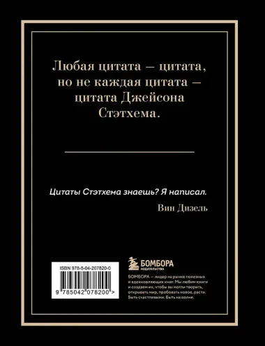 Джейсон Стэтхем. Большая книга цитат