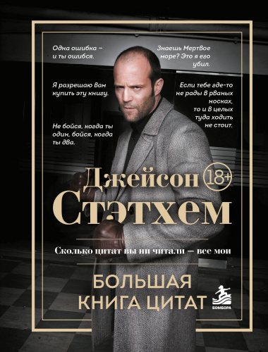 Джейсон Стэтхем. Большая книга цитат