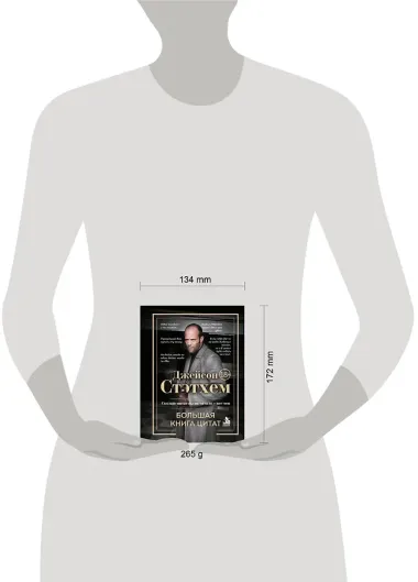 Джейсон Стэтхем. Большая книга цитат