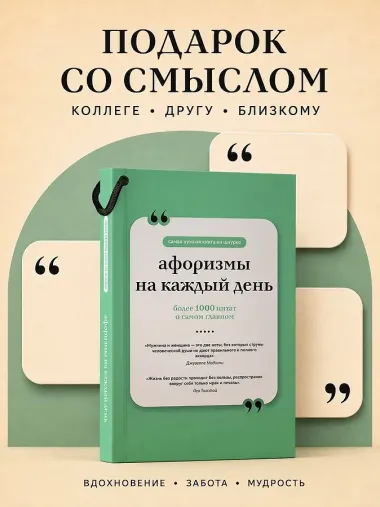 Афоризмы на каждый день. Книга на шнурке