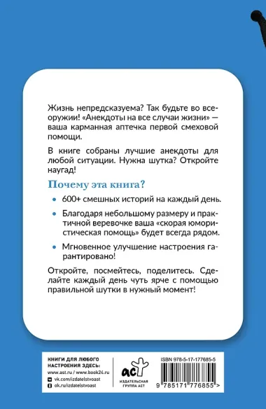 Анекдоты на все случаи жизни. Книга на шнурке