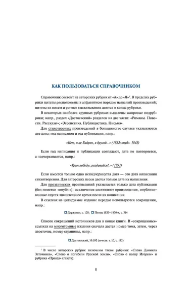 Цитаты из русской литературы. Справочник: 5500 цитат от 