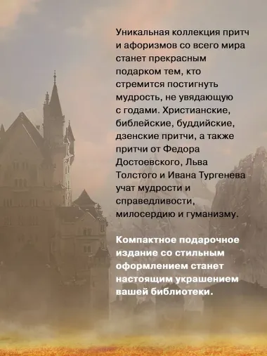 Притчи и афоризмы: знания всех времен и народов
