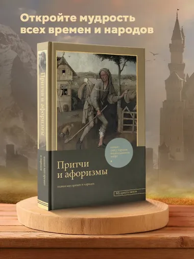 Притчи и афоризмы: знания всех времен и народов