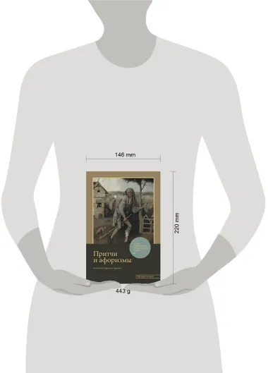 Притчи и афоризмы: знания всех времен и народов