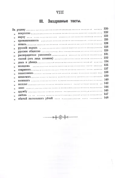 Застольные речи. 100 застольных речей на разные случаи жизни