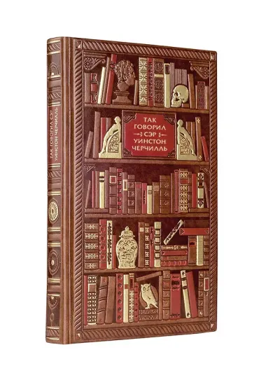 Так говорил сэр. Уинстон Черчилль