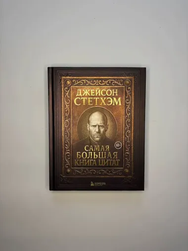 Джейсон Стетхэм. Самая большая книга цитат (подарочное издание печать по обрезу)