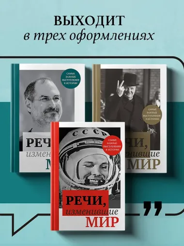 Речи, изменившие мир (Джобс)