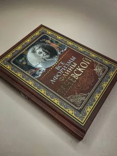 Все афоризмы Фаины Раневской