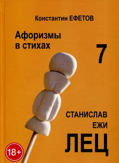 Афоризмы в стихах 7. Станислав Ежи ЛЕЦ