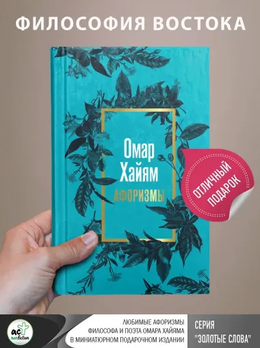 Омар Хайям. Афоризмы