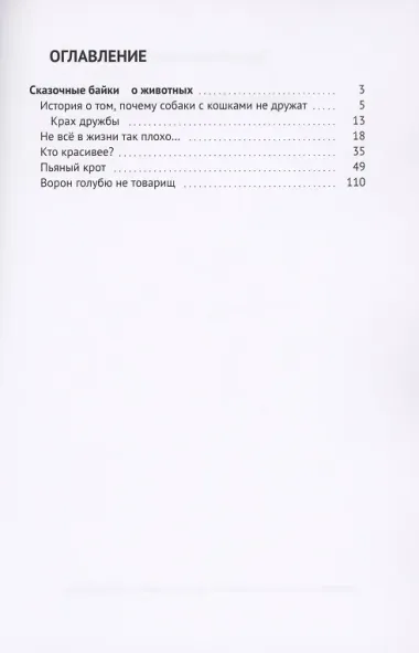 Сказочные байки о животных