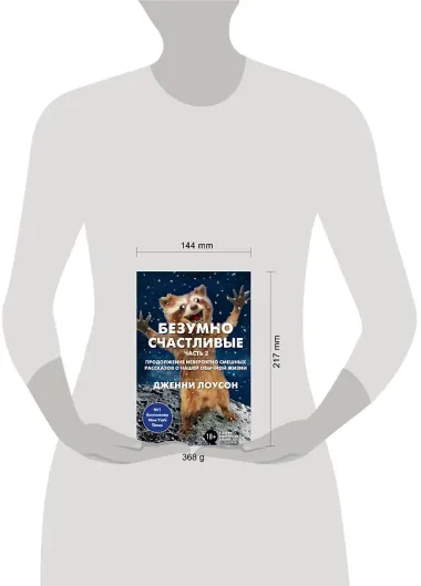 Безумно счастливые. Часть 2. Продолжение невероятно смешных рассказов о нашей обычной жизни