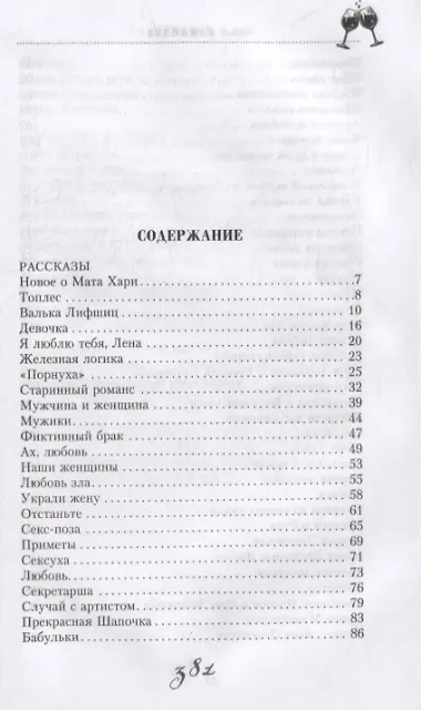 За милых дам! Весёлые байки, анекдоты, рассказы и повести о женщинах и для женщин
