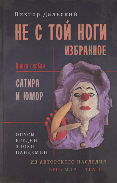 Не с той ноги. Книга 1